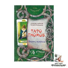 Книга Таро гномов. Бизнес вопросы. Часть 1 