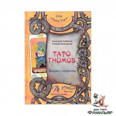 Таро Гномов. Бизнес-ответы. Книга 2