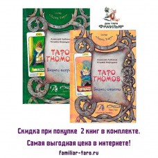 Таро Гномов. Книги (2 части)