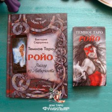 Тёмное таро Ройо. Выход из Лабиринта. В. Сидоренко