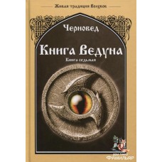 Книга Ведуна. Книга 7. Волховникъ 1 | Черновед