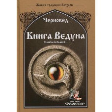 Книга Ведуна. Книга 8. Волховникъ 2 | Черновед