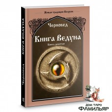 Книга Ведуна. Оперативная магия. Книга 9 | Черновед