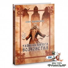 Тайная книга Волховства | Олег Чуруксаев