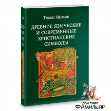 Древние языческие и современные христианские символы