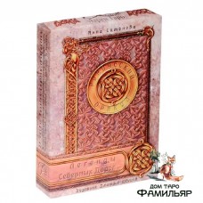 Легенды северных дорог рунический оракул