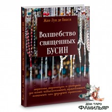 Волшебство священных бусин: секретные медитации и ритуалы для каббалистической...