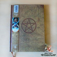 Магический дневник с пентаграммой (Италия)