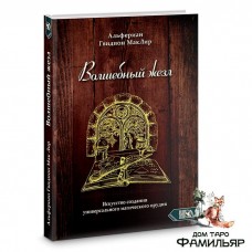 Волшебный жезл. Искусство создания универсального магического орудия