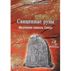 Священные руны. Магические символы Севера | Неменьи Г