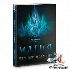 Магия черного пламени | Маг Велиар