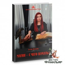 Магия. С чего начать?