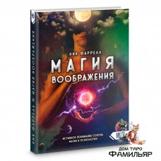 Магия воображения. Истинное понимание союза магии и психологии