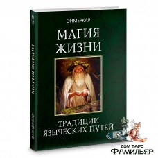 Магия Жизни. Традиции языческих путей (Энмеркар)