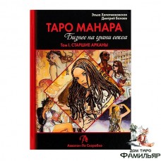 Том 1 Таро Манара. Бизнес на грани секса (КТМБГС1)