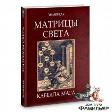 Матрицы Света. Каббала мага (Энмеркар)