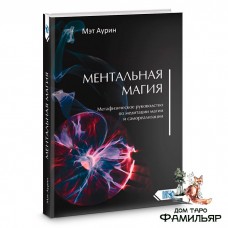 Ментальная магия. Метафизическое руководство по медитации магии и самореализации