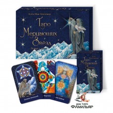 Таро Мерцающих Звезд (карты+книга)