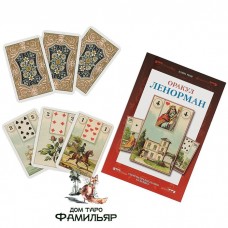 Оракул Ленорман. Секреты предсказания будущего (набор с книгой)