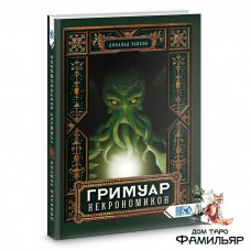 Гримуар Некрономикон