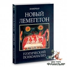 Новый Лемегетон. Гоэтический психоанализ (Энмеркар)