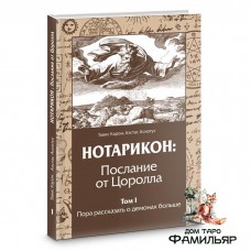 Нотарикон: Послание от Цоролла. Том I. Пора рассказать о демонах больше