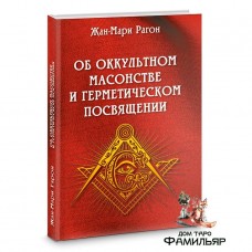 Об оккультном масонстве и герметическом посвящении