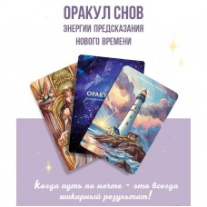 Оракул снов авторский 