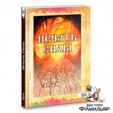 Печать Силы (Мага)