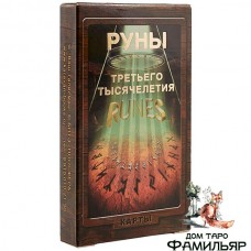 Руны Третьего тысячелетия (Runes of Third Millenium)
