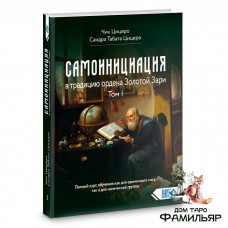 Самоинициация в традицию ордена Золотой Зари Том I