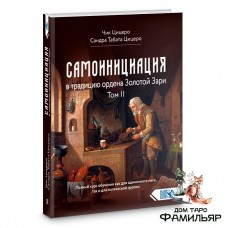 Самоинициация в традицию ордена Золотой Зари Том II