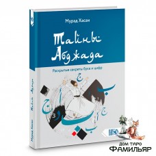 Тайны Абджада. Раскрытые секреты букв и цифр | Мурад Хасан