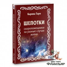 Шепотки-скоропомощники на разные случаи жизни | Карина Таро