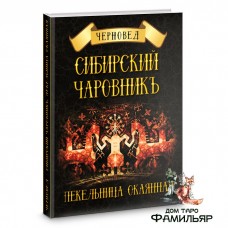 Сибирский Чаровникъ. Пекельница окоянная | Черновед