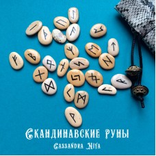 Скандинавские руны