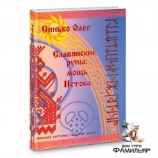 Славянские руны | Синько О.А.