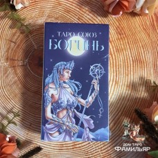 Таро Союз Богинь (Италия)