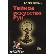 Тайное искусство Рун | Владимир Амфитеатров