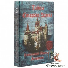 Оракул Тайны старого замка Ленорман