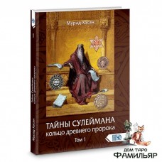 Тайны Сулеймана. Кольцо древнего пророка Том 1 | Мурад Хасан