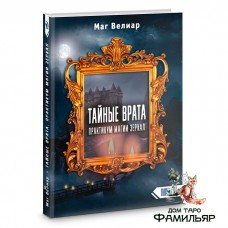 Тайные Врата. Практикум Магии Зеркал (Маг Велиар)
