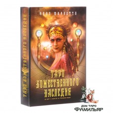 Таро Божественного наследия (Набор Таро+книга)