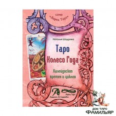 Таро Колесо Года. Калейдоскоп времен и циклов. Книга | Наталья Щадрина