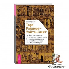 Таро Райдера–Уэйта-Смит. Путешествие по истории, трактовкам и использованию