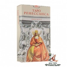 Таро Ренессанса (Италия)