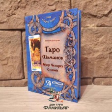 Таро Шаманов. Мир четырёх стихий-книга
