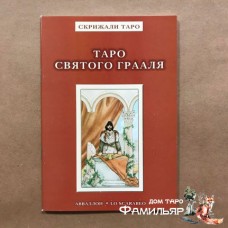 Таро святого Грааля (книга ТСГ)