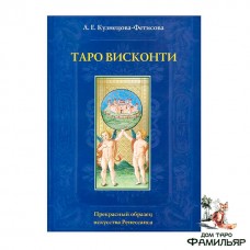 Книга Таро Висконти | Кузнецова Л