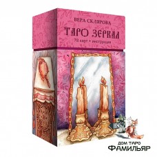 Таро Зеркал (Вера Склярова)